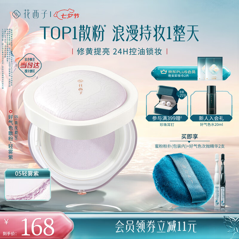 花西子好气色定妆散粉05 24h控油修黄提亮多肤质8.5g 生日礼物