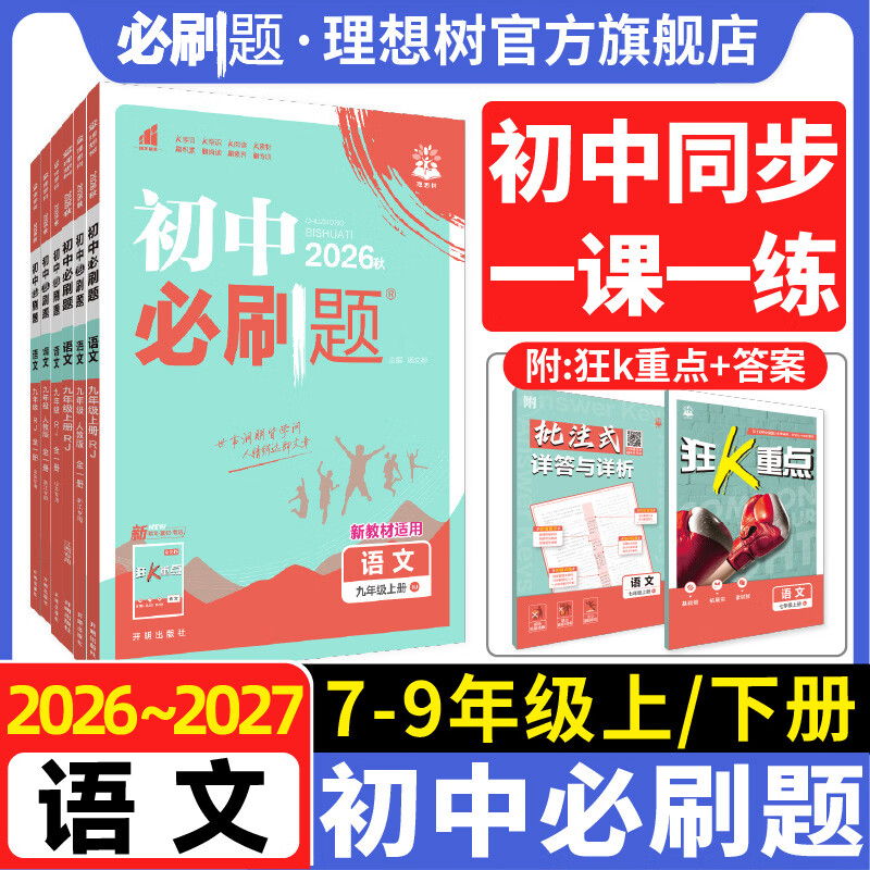 【语文版本任选】2026秋语文初中必刷题七八九年级上五四制六年级同步练习初一初二初三人教浙江山西江西教辅资料 七上人教版