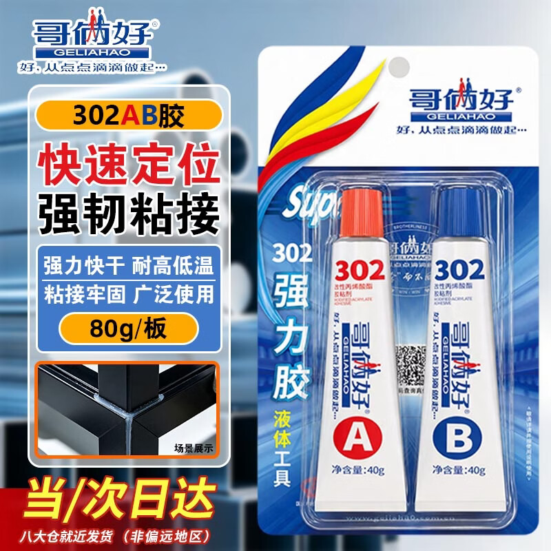哥俩好AB胶水强力胶粘金属陶瓷铁不锈钢玻璃木头大理石瓷砖专用补修粘合剂焊接302二合一万能胶80g