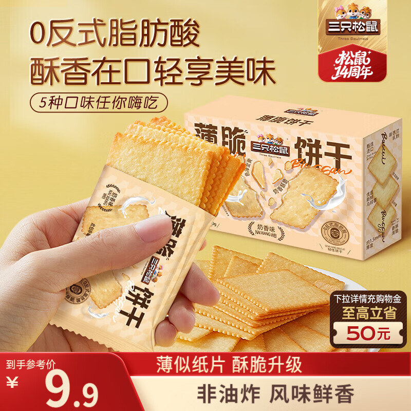 三只松鼠薄脆饼干小方300g盒装，到手价5.9元