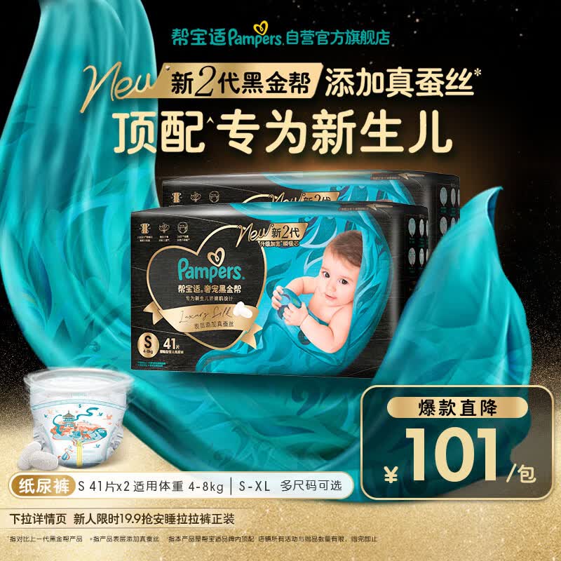 帮宝适新生儿顶配新黑金帮纸尿裤S82添加真蚕丝夏季超薄婴儿尿不湿尿裤