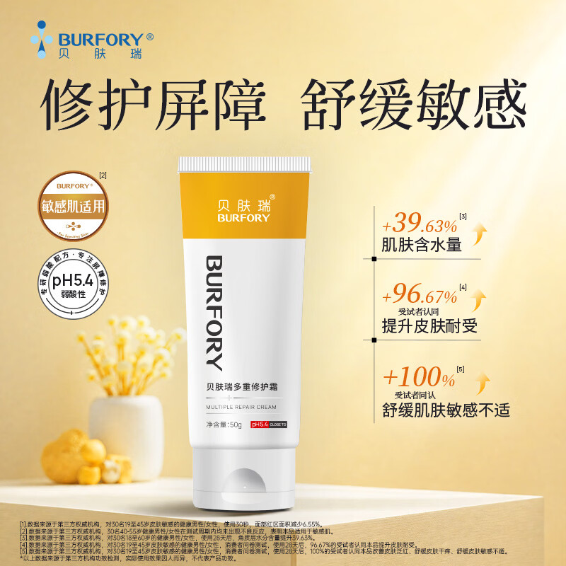 贝肤瑞修护乳霜舒缓敏感肌屏障改善泛红换季干敏补水保湿褪红面霜 咨询客服或详情页领取优惠券