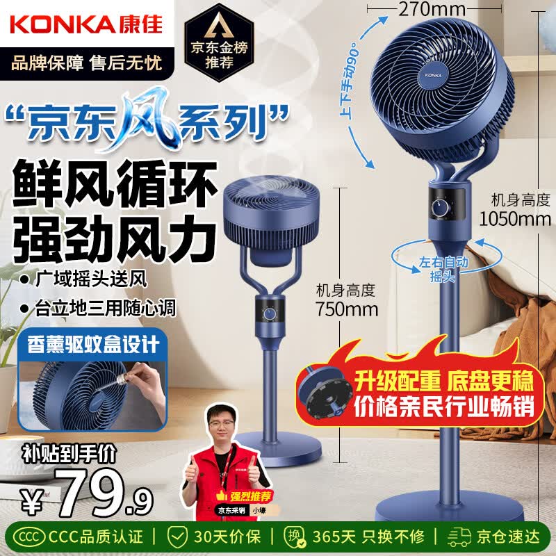 康佳（KONKA）【京·东风系列】空气循环扇电风扇家用风扇台式摇头小风扇立式换气扇轻音电扇大风力卧室落地扇