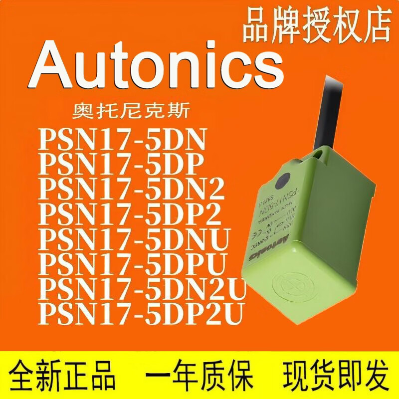 AUTONICS接近开关 PSN17-5DN-8DN-5DP-8DP-DNU-DPU-DN2U-DP2U-F PSN17-5DN