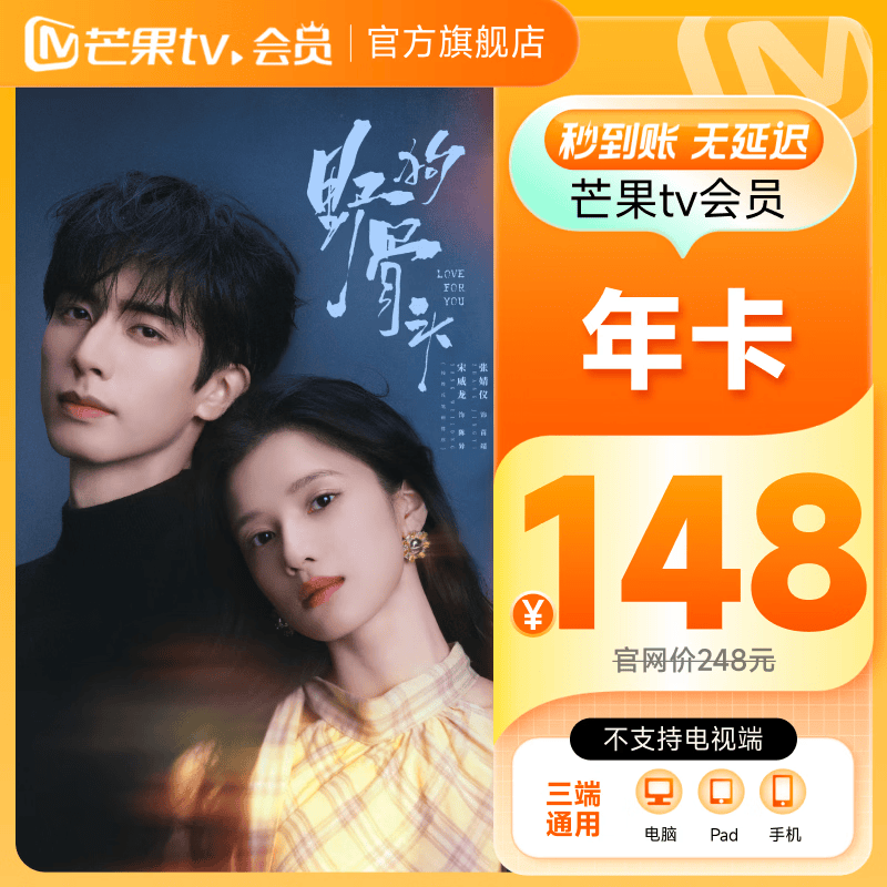 【野狗骨头】芒果TV会员12个月  芒果VIP会员年卡芒果视频会员一年 不支持电视