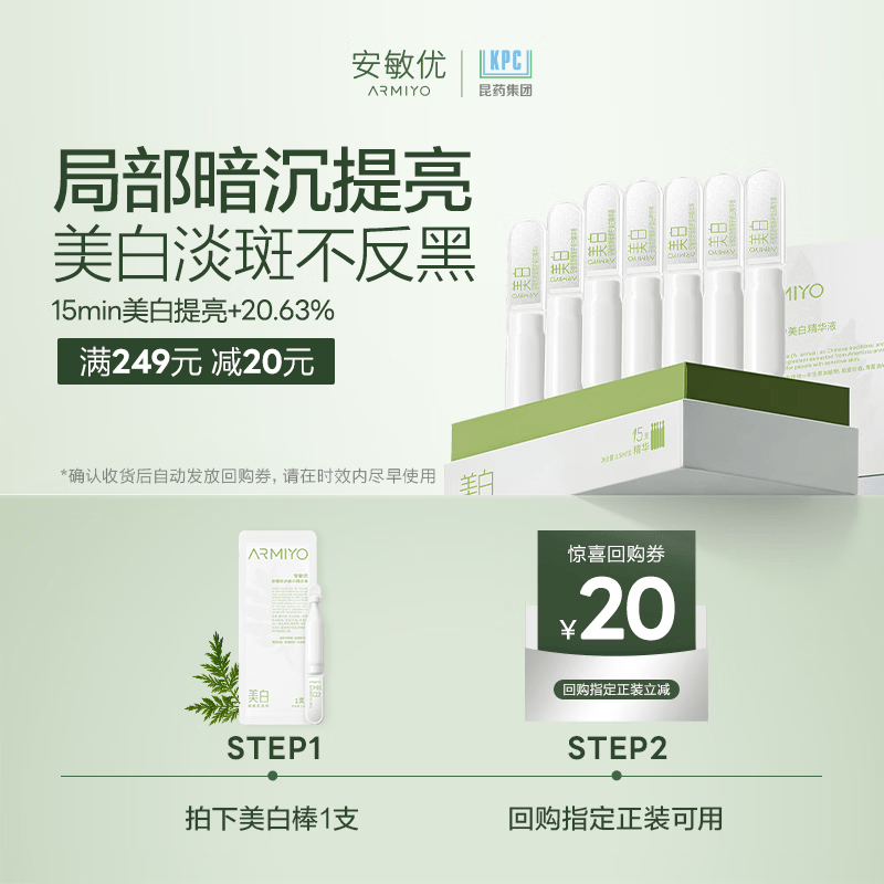 安敏优（ARMIYO）氨甲环酸青蒿美白棒次抛精华1支