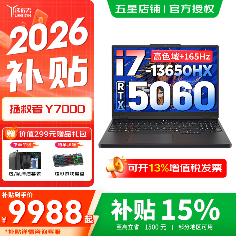 联想拯救者Y7000 2026补贴15% P图设计电竞游戏笔记本电脑r 满血RTX5060独显 高性能酷睿 i7-13650HX 24G 1TB 5060 升级 15.3英寸｜高色域 专业电竞高刷屏