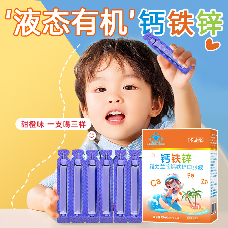 赛济堂18支钙铁锌口服液婴幼儿童1-17岁高钙矿物质成人孕妇乳母补钙铁锌 18支*10盒 钙铁锌口服液180支