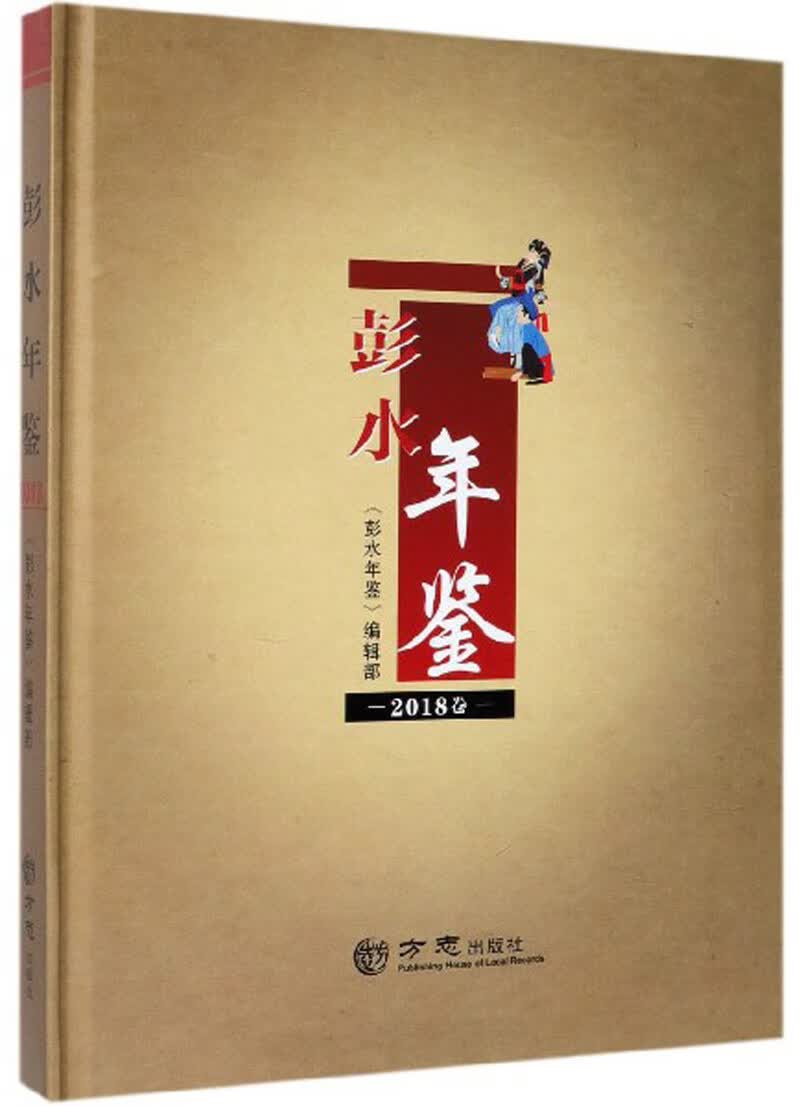 彭水年鉴（2018卷）