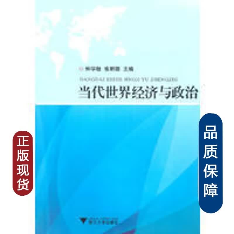 当代世界经济与政治/钟学敏