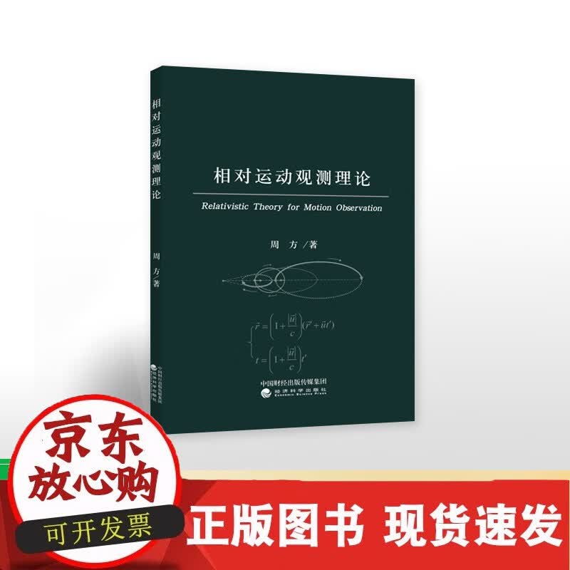 相对运动观测理论--周方/著正版