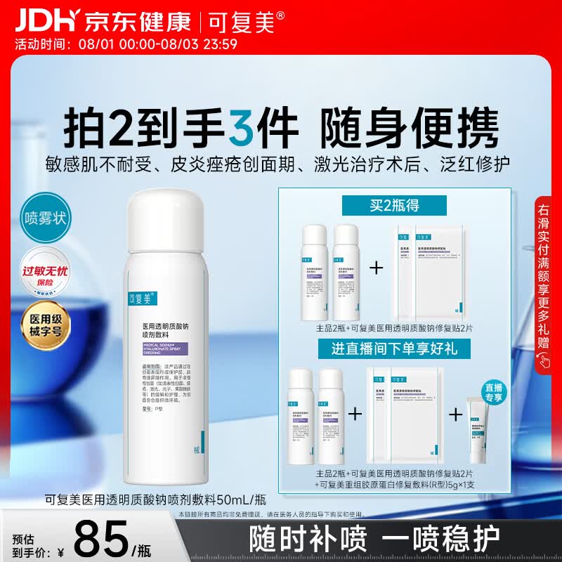 可复美医用透明质酸钠喷剂敷料P型50ml