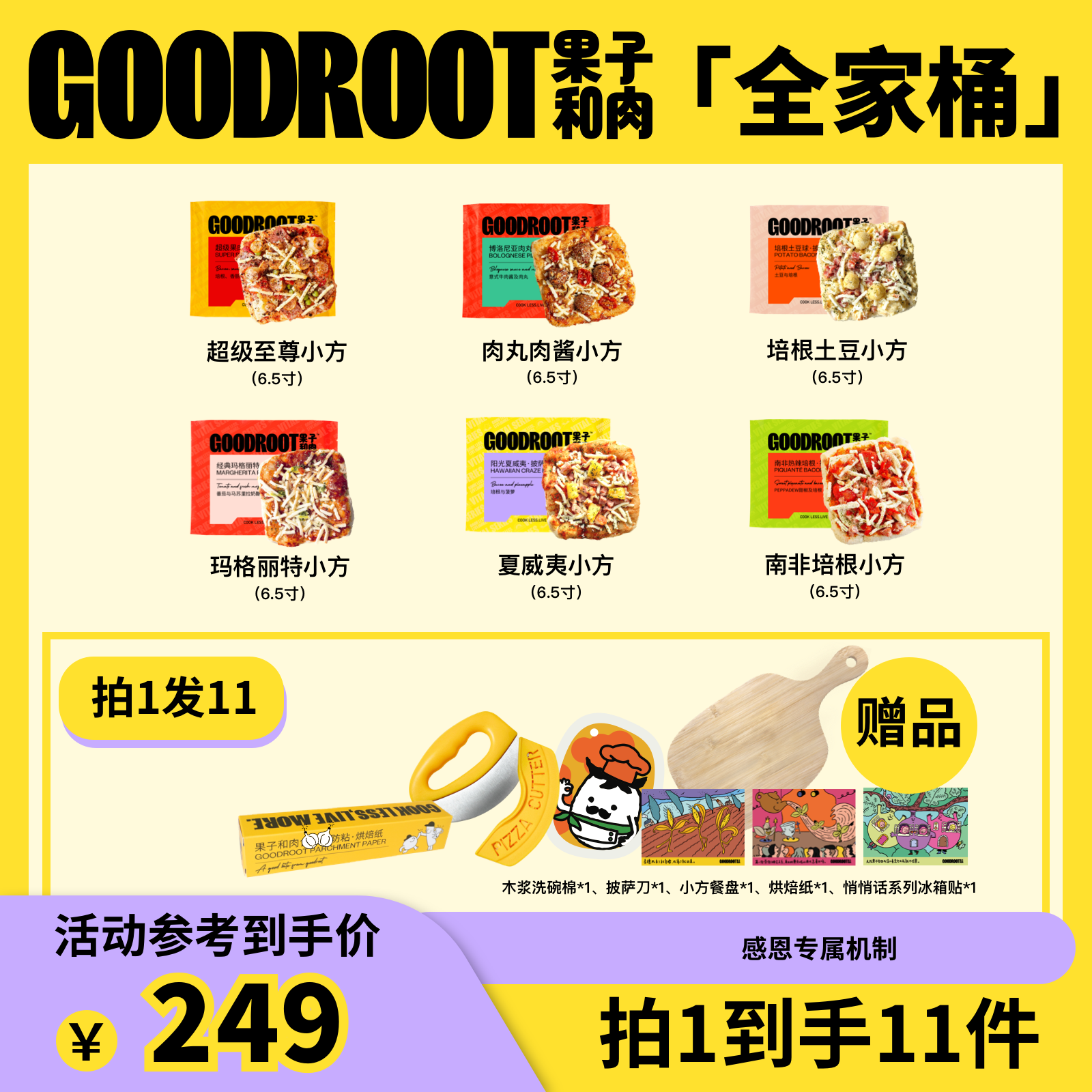 果子和肉【小方全家桶】果子和肉手工意式披萨6.5寸奶酪芝士方便空气炸锅 【小方全家桶】全6种口味+品牌周边