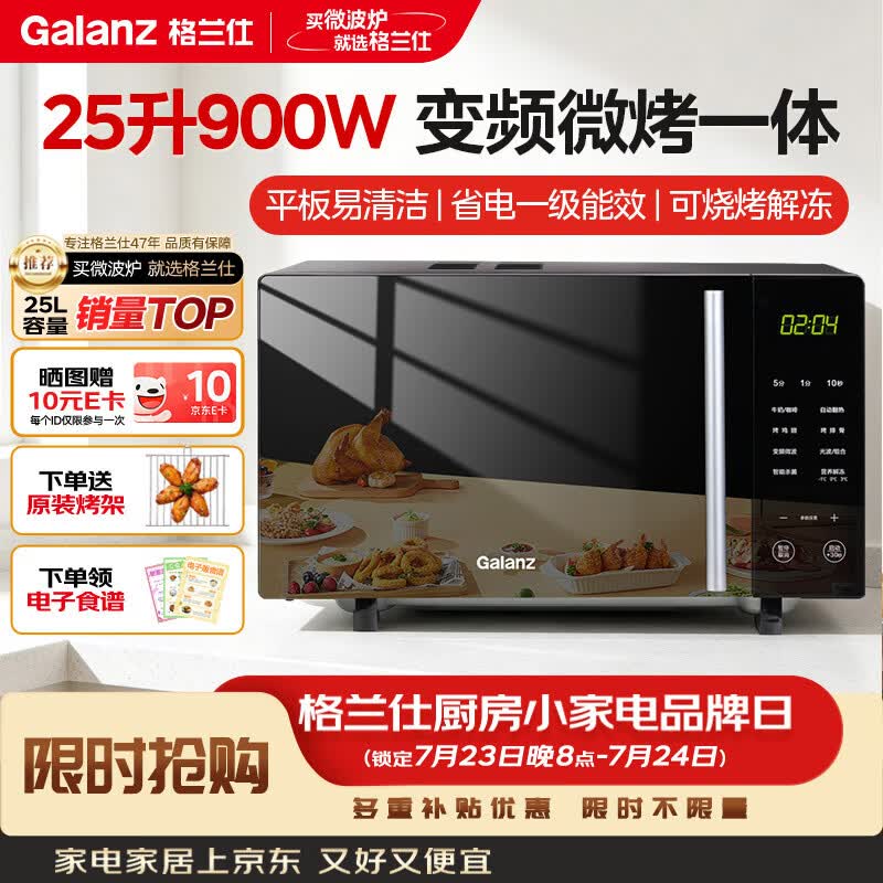 格兰仕微波炉烤箱一体机光波25L家用900W变频节能速热 平板易清洁多功能烧烤解冻B1-C2GF5V