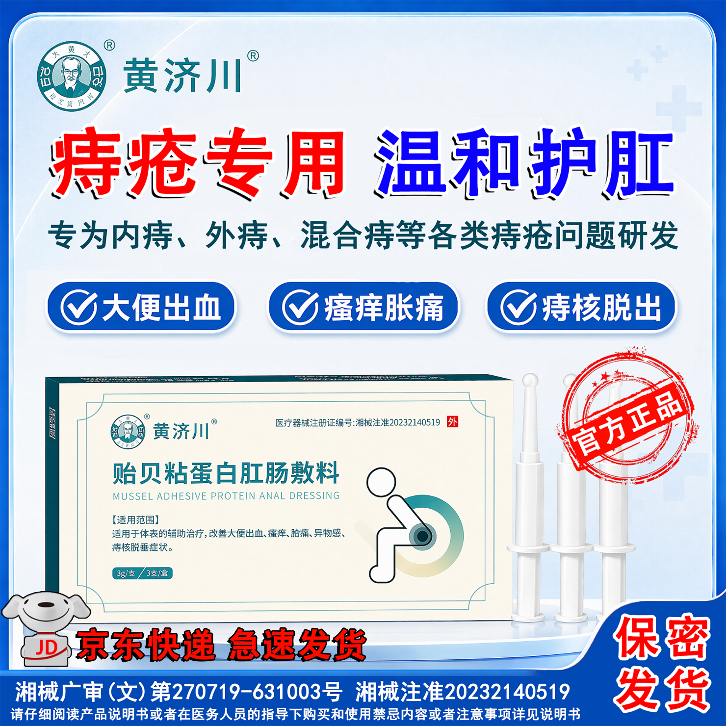 黄济川贻贝粘蛋白肛肠敷料适用于各类痔疮止痒止痛止血专用痔疮膏凝胶 1盒试用装(轻度患者) 京东折扣/优惠券