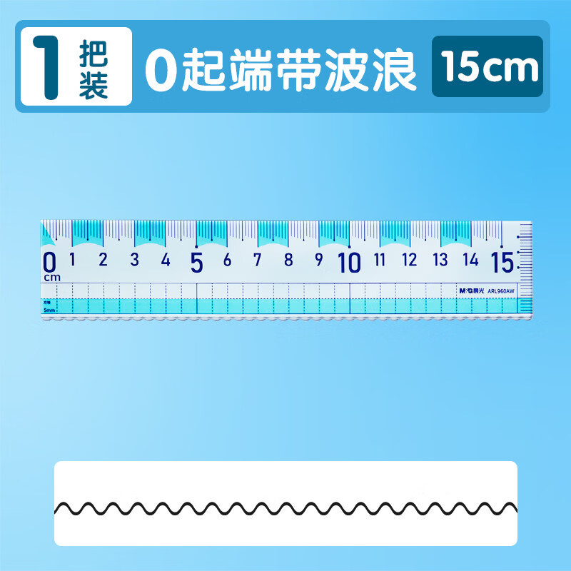 晨光0刻度起始尺子小学生专用一年级高颜值格尺初中生绘图测量几何刻度作图函数尺带波浪线直尺 【1把】0刻度起始波浪直尺15CM