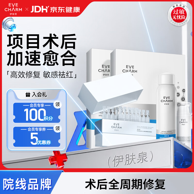 伊肤泉（EVE CHARM）医用敷料水乳精华术后套装械字号（水光针、微针、皮秒激光、光子