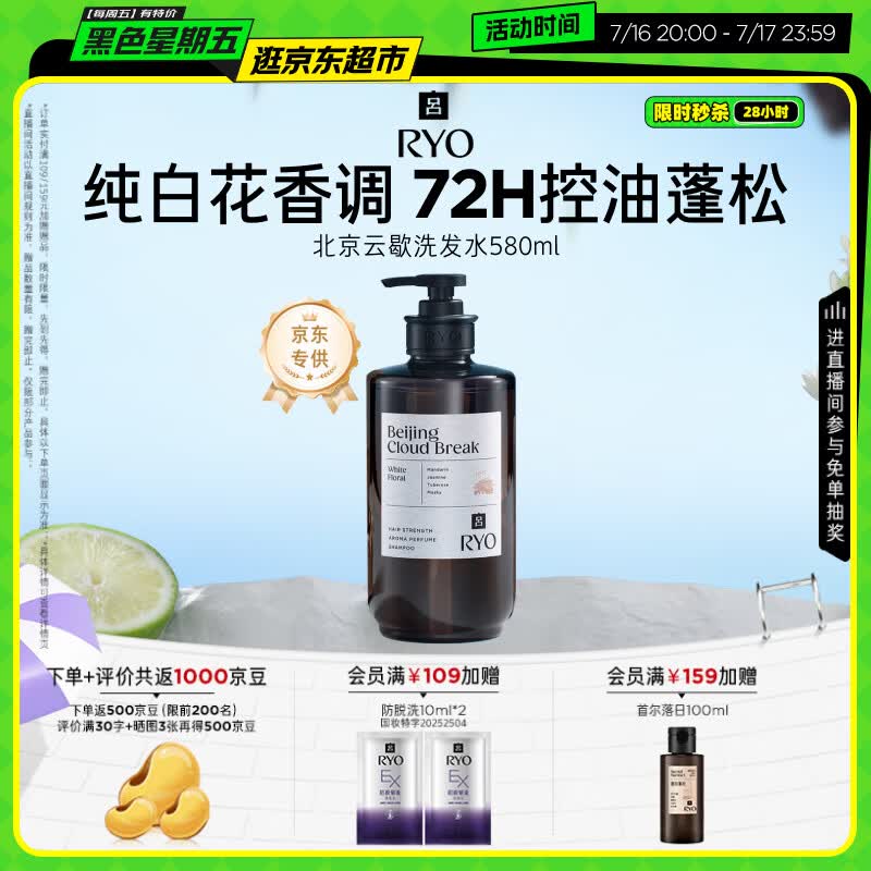 吕（Ryo）香氛吕北京云歇香氛洗发水580ml 纯白花香调控油蓬松舒缓持久留香