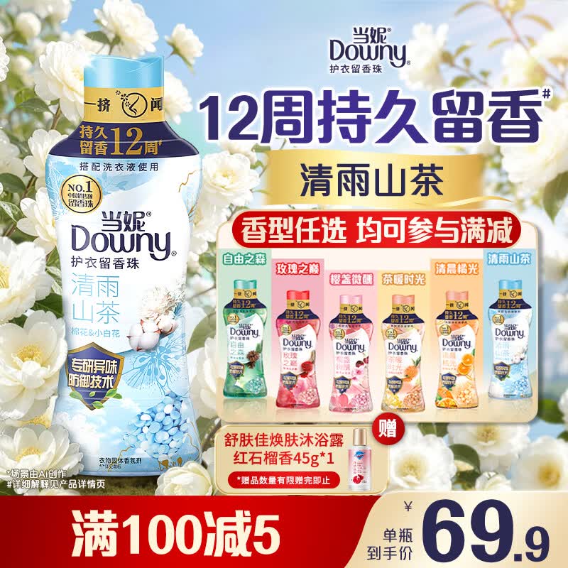 当妮护衣留香珠清雨山茶450g 12周持久留香 99%除菌除螨 非柔顺剂