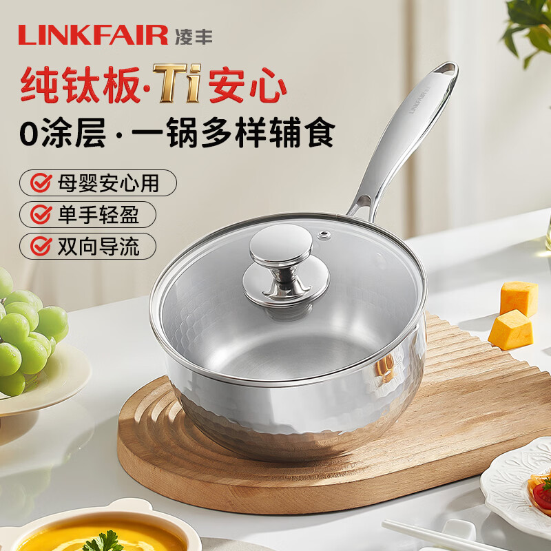 凌丰钛格纯钛奶锅无涂层雪平锅婴儿辅食锅小煮锅泡面锅燃气电磁炉通用 纯钛奶锅 18cm