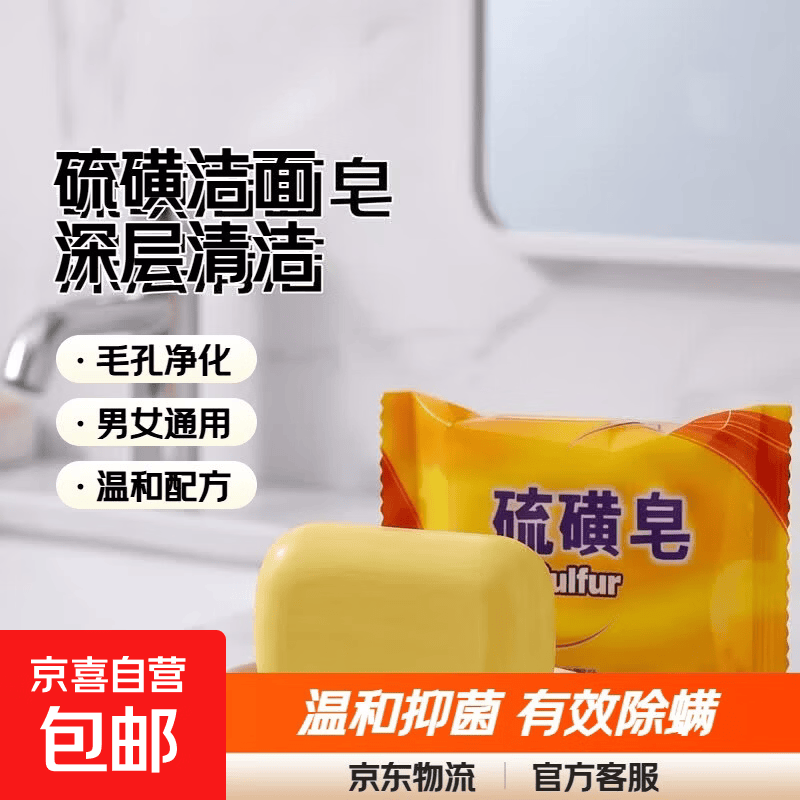 硫磺洁面皂脸部深层清洁毛孔温和抑菌有效除螨男女通用75g 洁面皂*1个