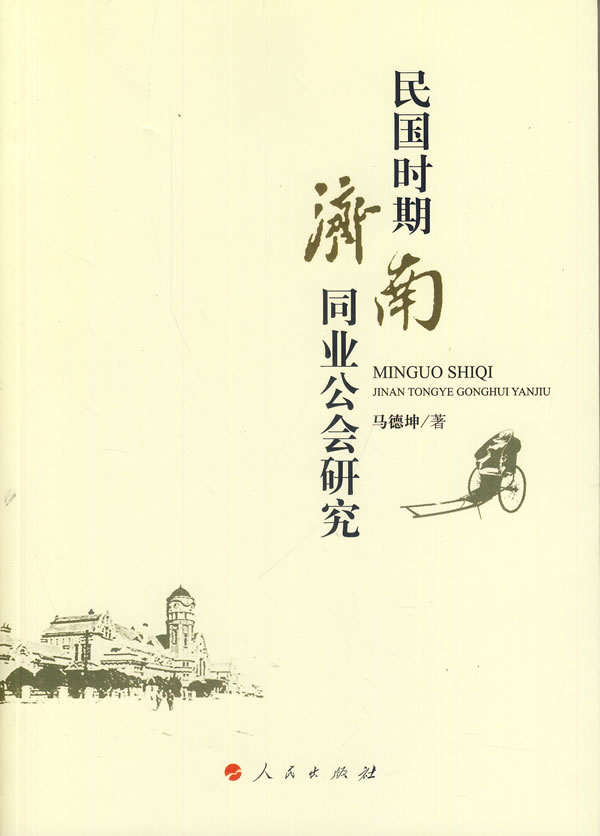 民国时期济南同业公会研究 社会科学 书籍