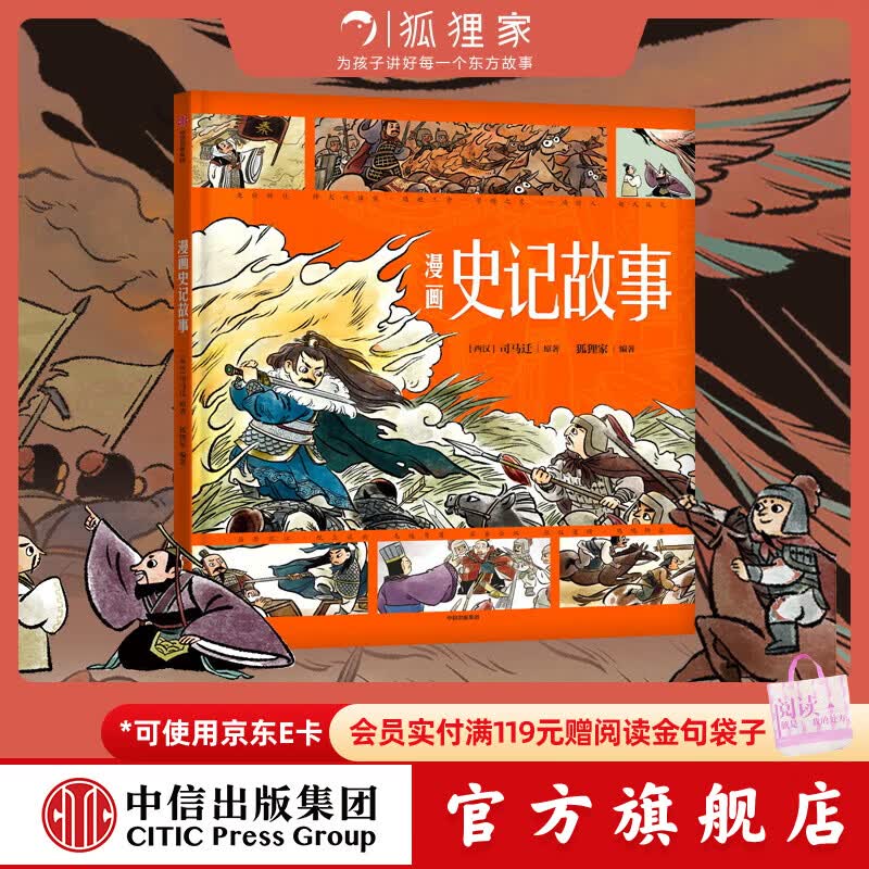 中信出版漫画史记故事 【3-8岁】司马迁 狐狸家著  儿童科普 中信出版社图书
