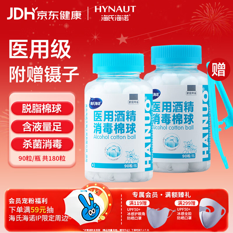 海氏海诺酒精棉球 75%医用酒精消毒棉球 90粒*2瓶