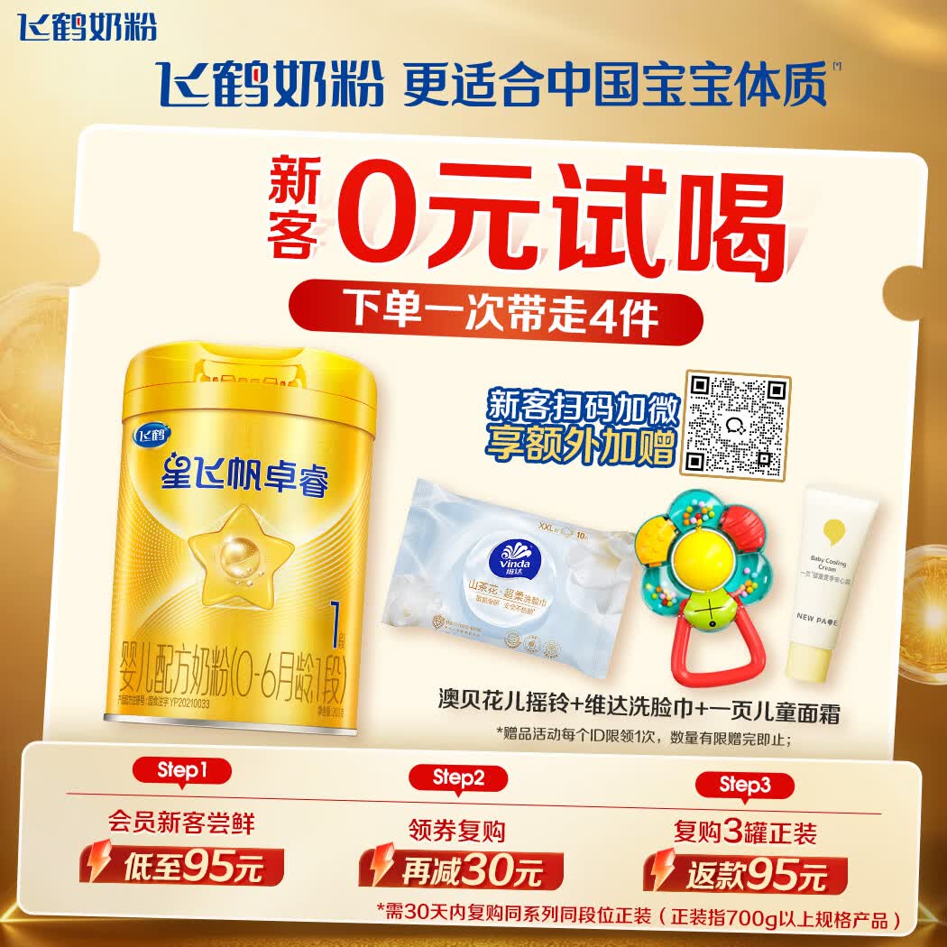 飞鹤星飞帆卓睿1段幼儿配方奶粉(0-6月)300g乳铁蛋白7种HMO高量益生菌