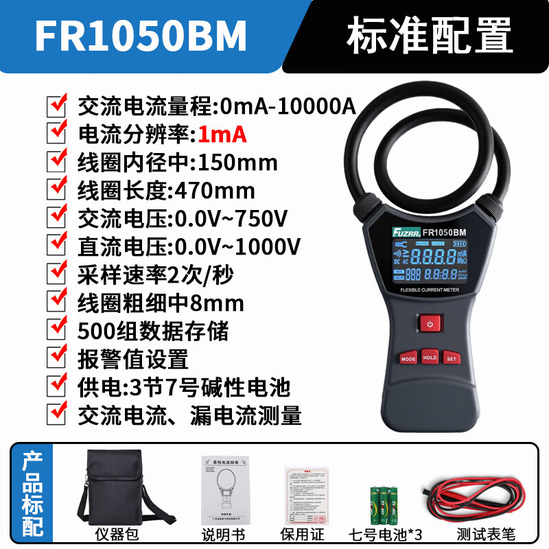 FUZRR征能线圈柔性漏电流钳形电流表高精度毫安级交直流泄漏电万用钳表 FR1050BM【量程1mA~10000A/分辨率1mA/内径150mm】