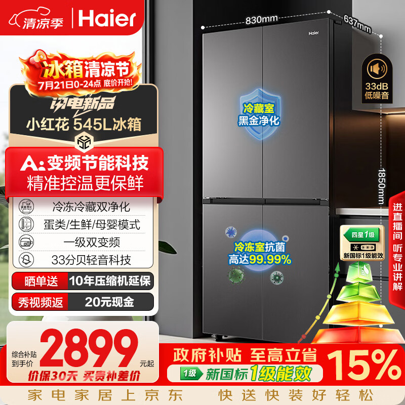海尔小红花「539升级款」545升十字门冰箱冷藏冷冻双净化新国标一级能效BCD-545WGHTDEDB7U1国家补贴