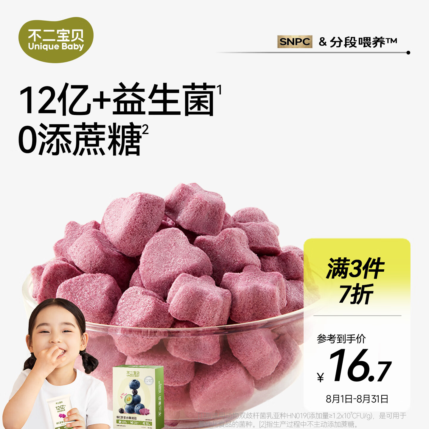 不二宝贝水果VC溶豆蓝莓/黑加仑味 宝宝儿童零食益生菌溶豆零食18g