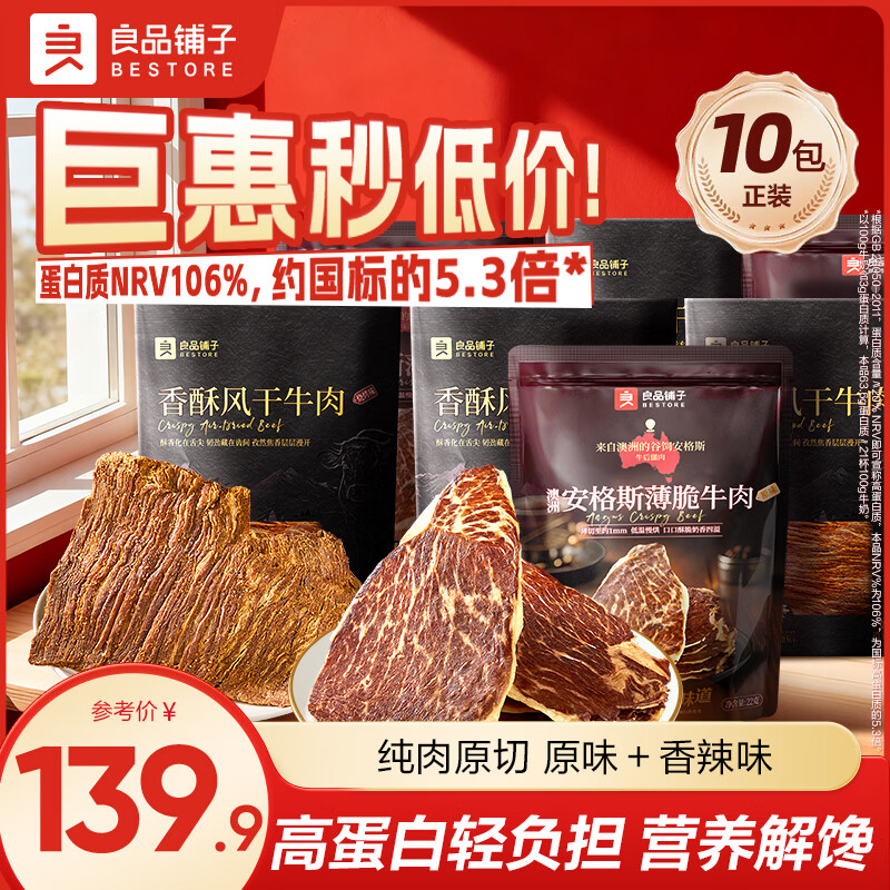 良品铺子牛脆脆牛肉脆片牛排脆牛肉干高蛋白肉干肉脯休闲零食大礼包解馋 安格斯牛脆脆22g*6袋(原味)＋南美牛脆脆23g*4袋(香辣) .