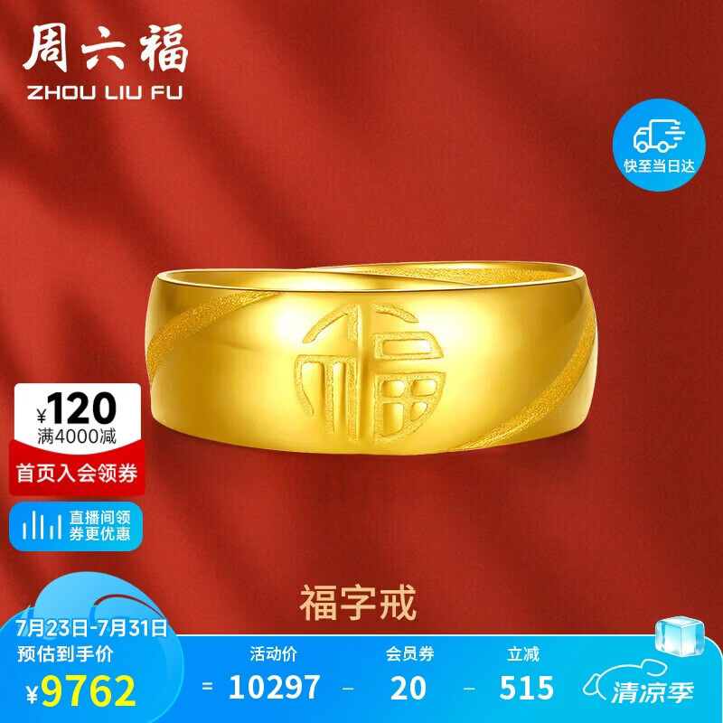 周六福福气足金999黄金戒指男生日礼物计价AA016749 活口17号 约7.33g