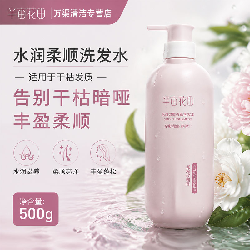 半亩花田氨基酸洗发水 持久留香 水润柔顺洗发露 滋养蓬松控油去屑洗发膏 玫瑰香【丰盈柔顺】500g 京东折扣/优惠券