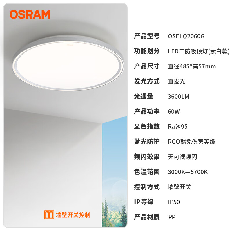 欧司朗（OSRAM）60W大功率三防吸顶灯防尘防虫3防素白简约阳台走廊卧室灯具可调色 60W 3600lm 三段调色 3防吸顶灯【素白款】