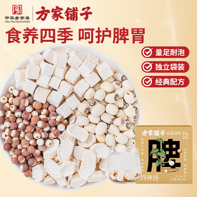 方家铺子四神汤80g茯苓莲子山药芡实四君子煲汤养生茶原材料4袋体验装