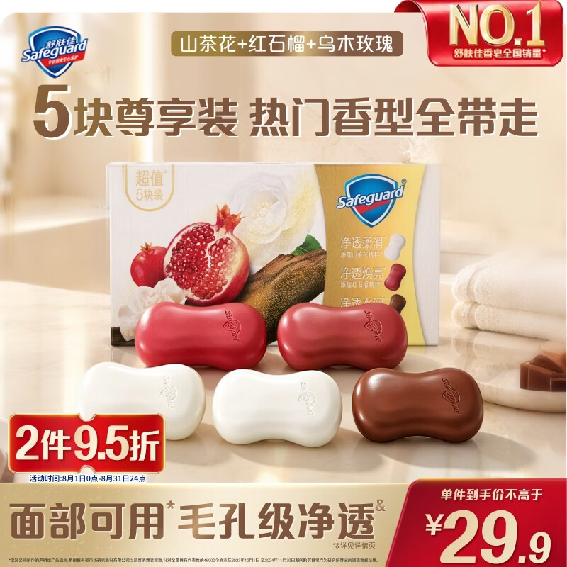 舒肤佳排浊香皂100g*5(乌木玫瑰*1+红石榴*2+山茶花*2)肥皂新旧包装随机