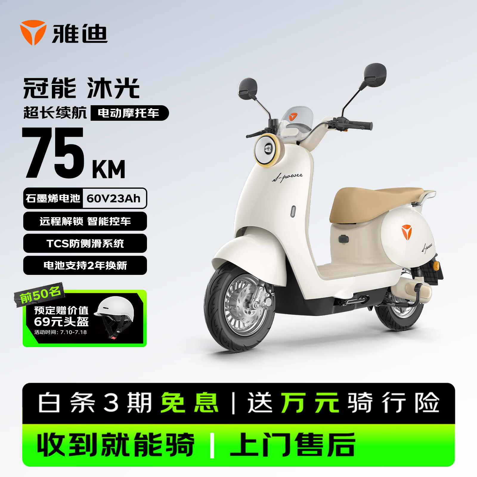 雅迪冠能沐光电动摩托车【爆款电摩预售】60V23Ah超长续航智能轻便两轮官方通勤电瓶车 珠光白
