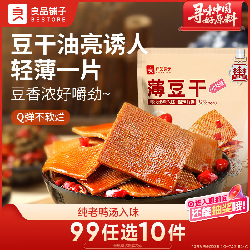良品铺子 甜辣薄豆干 手撕豆腐干豆干零食素食小吃160g