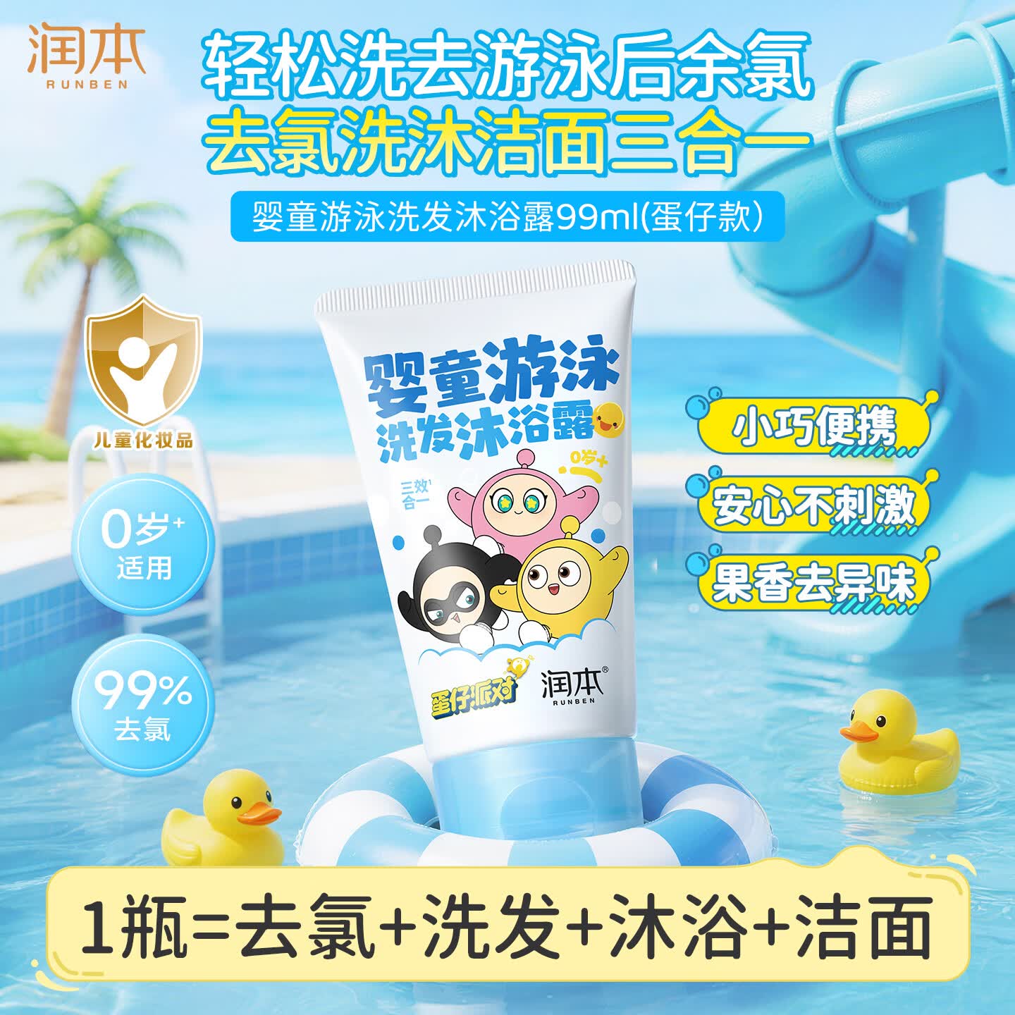 润本儿童游泳去氯洗发水沐浴露二合一洁面婴童果香除氯0岁+蛋仔99ml