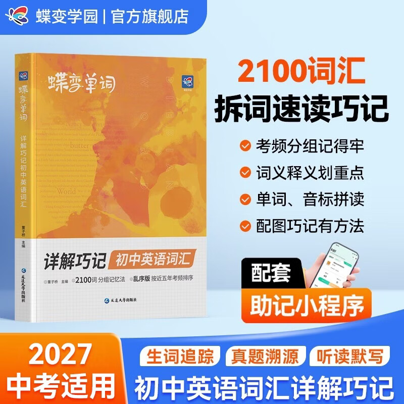 蝶变学园 初中英语2100词详解巧记考频乱序版 2027中考适用 七八九年级新课标必背词汇图解速记单词书 中考英语高频词复习资料 全国通用