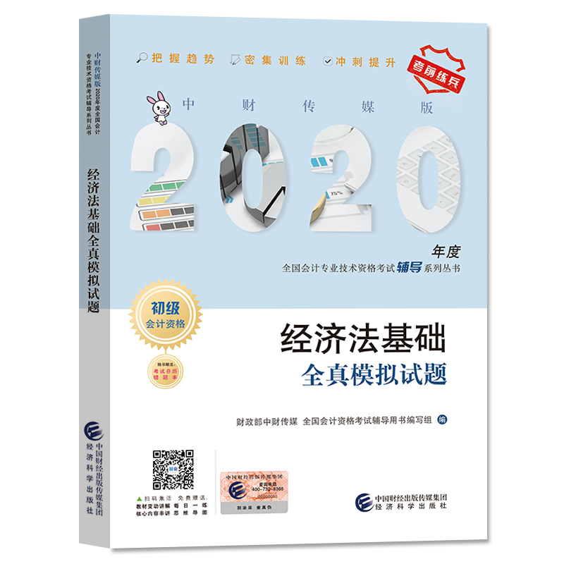 （可搭东奥）备考2021 2020初级会计职称教材 2020年教材辅导 2020年全国会计专业技术初级资格考试辅导 经济法基础全真模拟试题