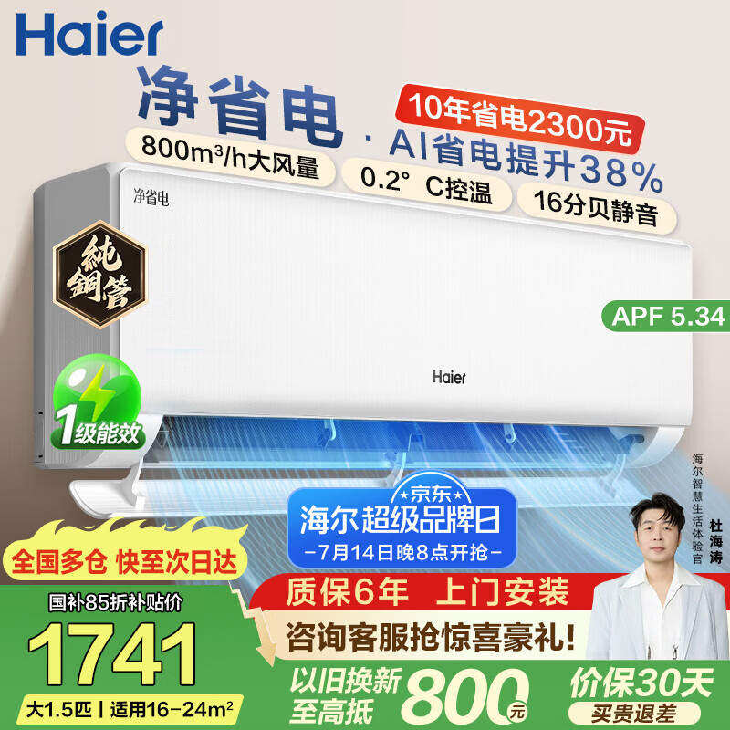 海尔（Haier）净省电空调 新一级能效 AI省电大1.5匹/1匹变频自清洁挂机空调 家电补贴 以旧换新国家补贴 净省电 大1.5匹 【店长推荐】省电38% 35E1