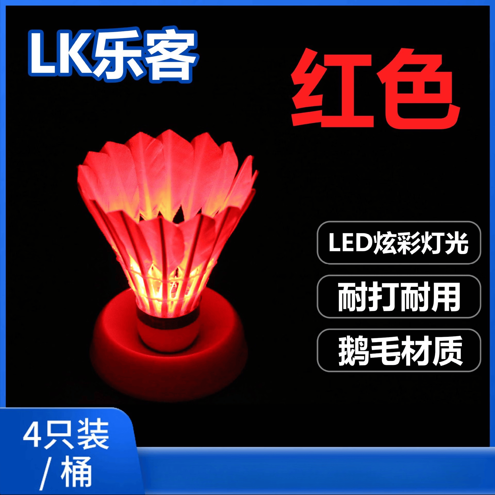 【甄选】乐客发光羽毛球厂家现供商超4只桶装LED灯夜间夜光羽毛球 红色鹅毛球/4只桶装 1筒