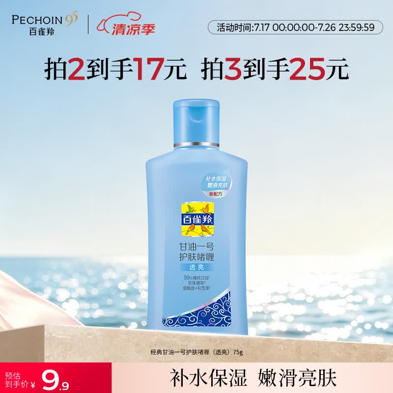 百雀羚甘油一号护肤啫喱(透亮)75g甘油脸部补水保湿滋润