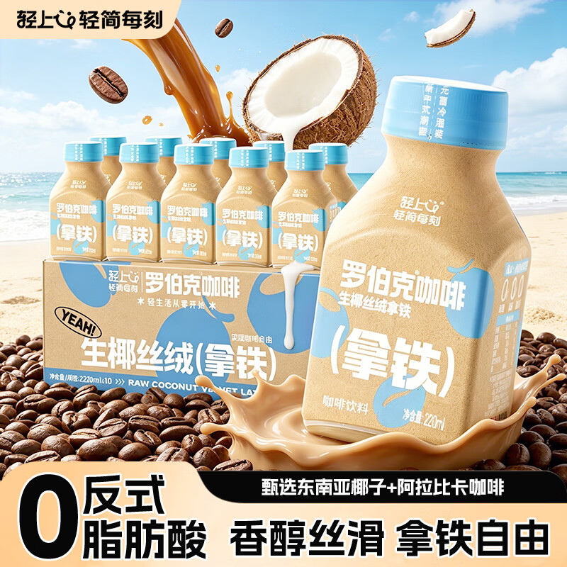 轻上生椰拿铁丝绒咖啡饮料 办公必备口感丝滑含奶即饮咖啡220ml*10瓶