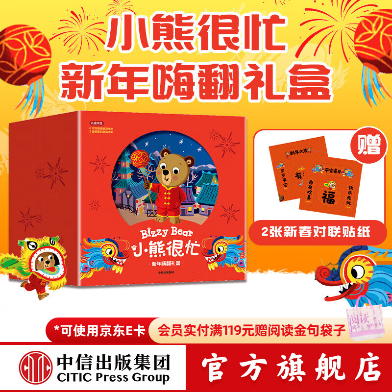 中信出版  新年礼物 小熊很忙 新年嗨翻礼盒（龙年版） 【0-3岁】（套装6本+2幅对联贴纸）本吉戴维斯著 中信出版社图书