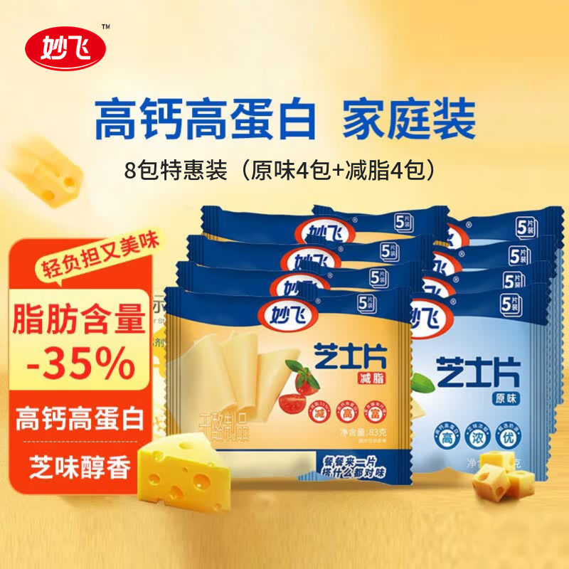 妙飞芝士片奶酪片组合40片 21元 - 86线报
