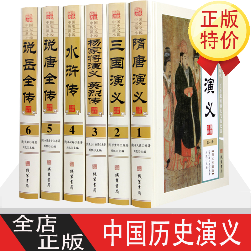 中国历史演义小说 图文版正版精装16开6册 中国历史通俗演义隋唐演义